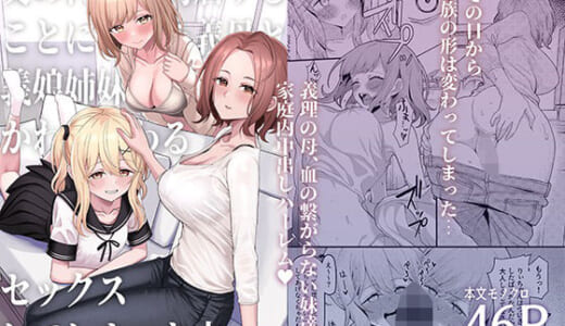 同人誌:父の再婚で同居することになった義母と義娘姉妹とかわるがわるセックスしてしまった本