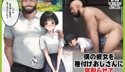 同人CG:僕のボーイッシュ彼女を種付けおじさんに寝取らせてしまった件