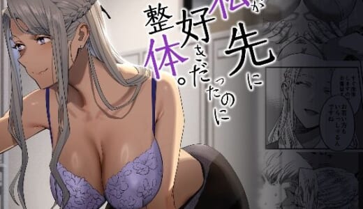 同人誌:私が先に好きだったのに整体。