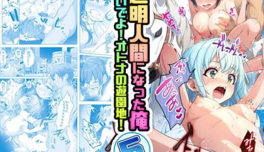 同人誌:【コミック】透明人間になった俺5 おいでよ！オトナの遊園地！