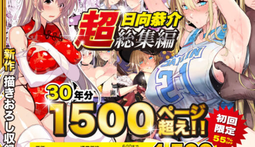 同人誌:【超総集編】日向恭介1500ページ超え！！