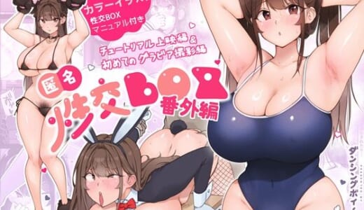 同人誌:匿名性交BOX 番外編  チュートリアル上映編＆初めてのグラビア撮影編