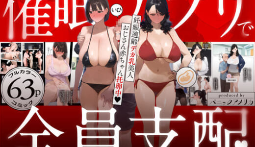 同人誌:催●アプリで全員支配、妊娠適齢デカ乳美人おじさん赤ちゃん托卵中