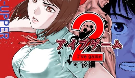 同人誌:アイブゲーム2 後編