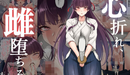 同人誌:心折れ、雌堕ちる。