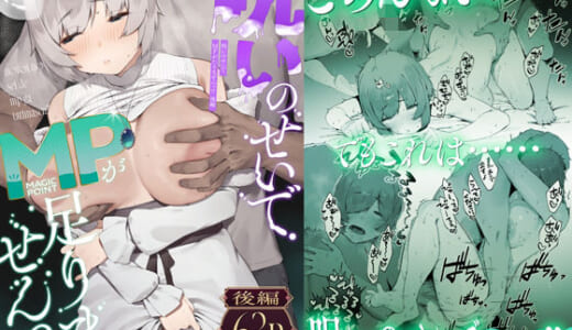 同人誌:呪いのせいでMPがたりませんっ！！ 後編