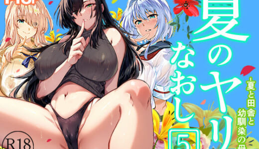 同人誌:夏のヤリなおし5