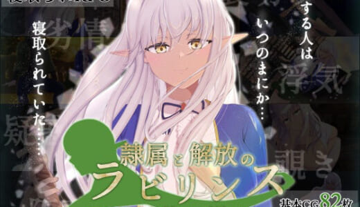 同人ゲーム:隷属と解放のラビリンス