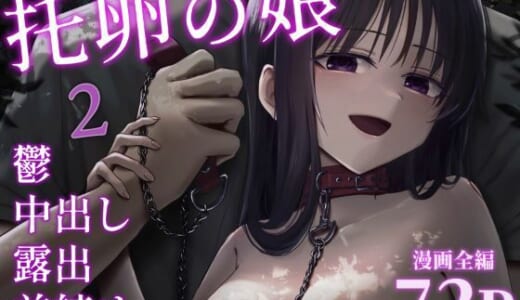 同人誌:托卵の娘2