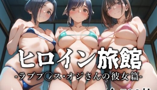 同人CG:ヒロイン旅館 -ラブプ◯ス・オジさんの彼女篇-