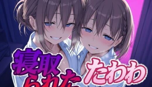 同人CG:寝取られたたわわ