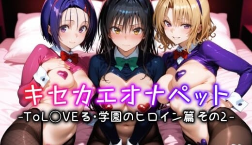 同人CG:キセカエオナペット -ToL◯VEる・学園のヒロイン篇 その2-