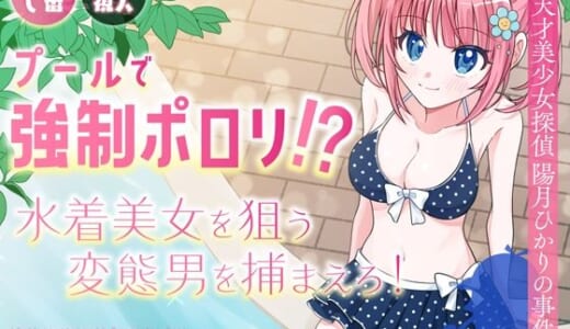 同人誌:プールで強●ポロリ！？ 水着美女を狙う変態男を捕まえろ！