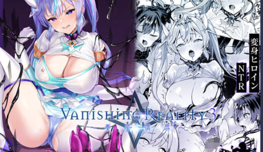 同人誌:Vanishing Reality3 〜奏星嬌辱〜