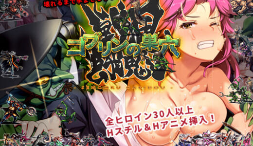 同人ゲーム:ゴブリンの巣穴 戦国餓鬼道