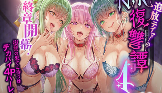 同人誌:追放テイマーのNTR復讐譚4