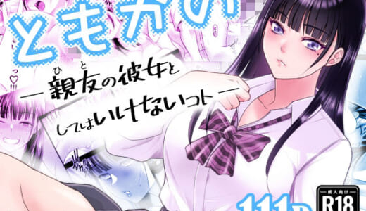 同人誌:ともかの  親友の彼女としてはいけないコト