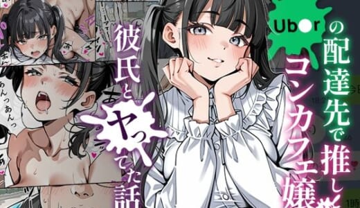 同人誌:Ub●rの配達先で推しコンカフェ嬢が彼氏とヤってた話