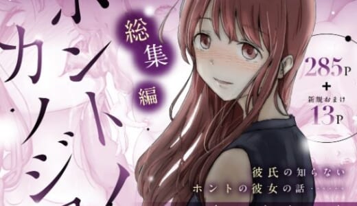 同人誌:ホントノカノジョ 総集編