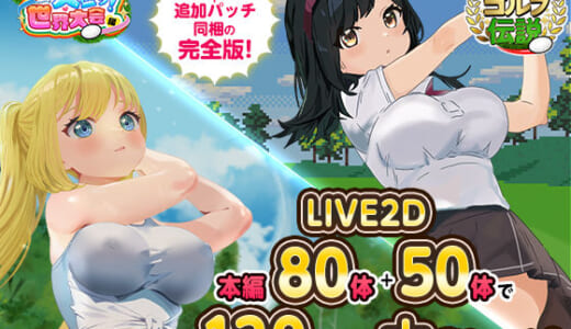 同人ゲーム:ドピュっとゴルフ伝説〜完全版〜！