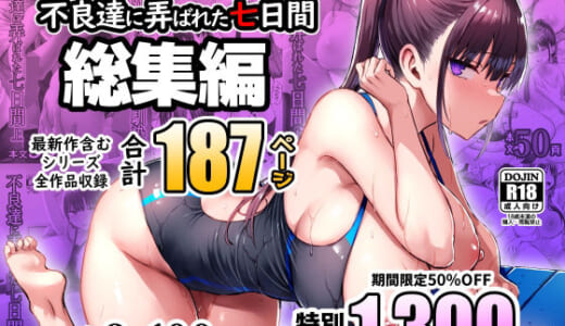 同人誌:ずっと好きだった巨乳幼馴染が不良達に弄ばれた七日間 総集編