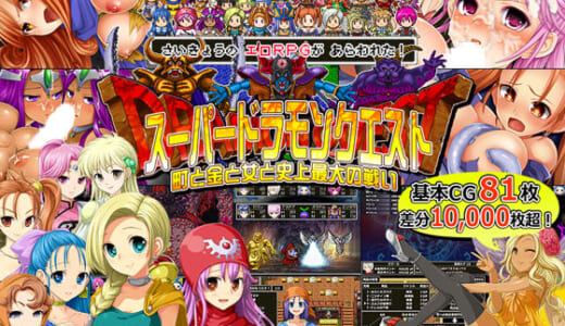 同人ゲーム:スーパードラモンクエスト〜町と金と女と史上最大の戦い〜