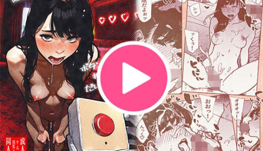 同人誌:ボタンを押しただけなのに‥