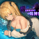 同人ゲーム:影に染まりゆく〜アスリントの妹神官〜