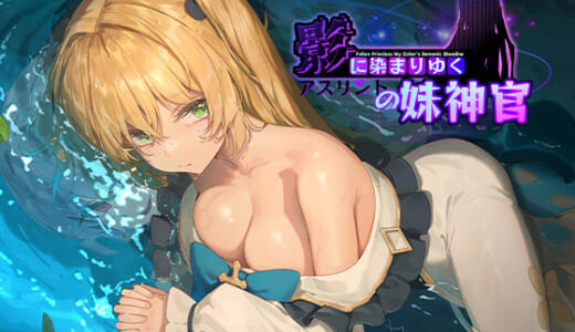 同人ゲーム:影に染まりゆく〜アスリントの妹神官〜