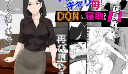 同人誌:バリキャリ母さんがDQNに寝取られた延長戦