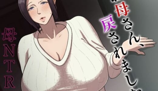 同人誌:お母さん、戻されました
