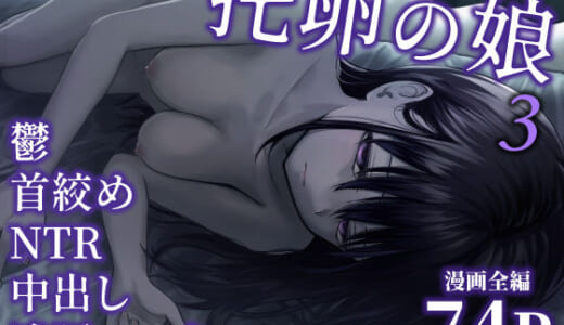 同人誌:托卵の娘3