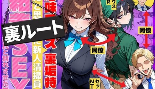 同人誌:地味でブスだと思ってた新人清掃員の裏垢特定 粘着SEXで彼氏と別れさせた物語 裏ルート