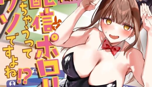 同人誌:私が配信でポロリしちゃうってウソですよね！？