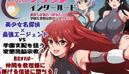 同人ゲーム:エージェントシリウス・インタルード  悪堕ちが似合う彼女だって学園を変態宗教から守りたい！