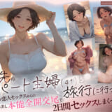 同人誌:バ先のパート主婦（41） と旅行に行ったらいちゃラブ恋人セックスからの性欲剥き出し本能全開交尾で2日間セックスしまくった話