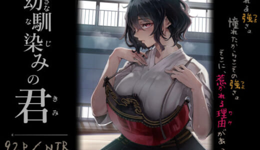 同人誌:幼馴染みの君