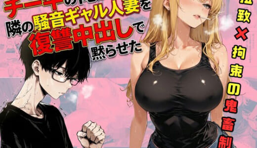 同人誌:チー牛の俺が隣の騒音ギャル人妻を復讐中出しで黙らせた