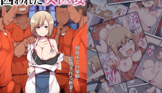 同人誌:囚われた女医妻