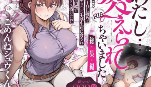 同人誌:わたし…変えられちゃいました。 ―アラサーOLがヤリチン大学生達のチ○ポにドハマリするまで― 総集編