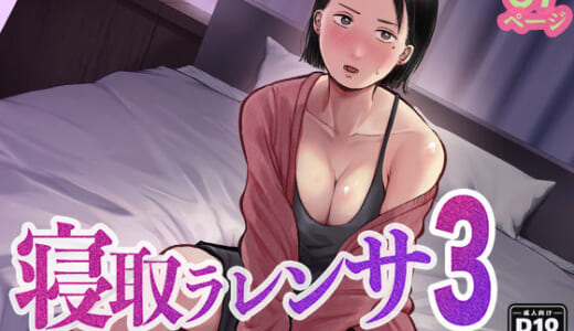 同人誌:寝取ラレンサ3 最高に相性のいいオトコ