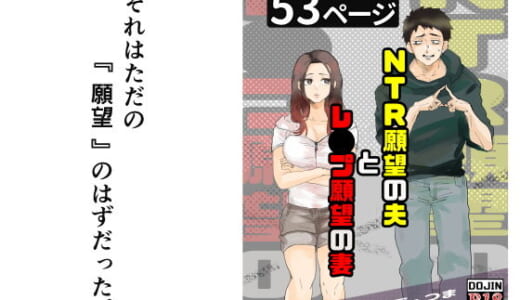 同人誌:NTR願望の夫とレ●プ願望の妻