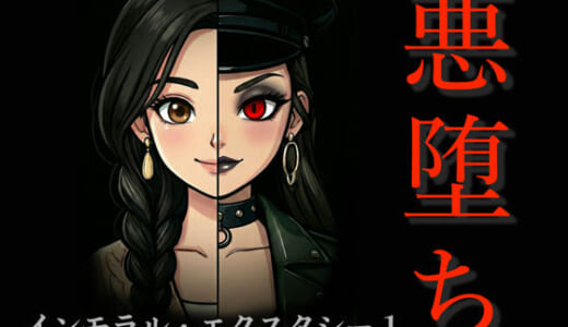 同人誌:［悪堕ち］インモラル・エクスタシー1