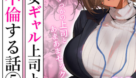 同人誌:女ギャル上司と不倫する話5