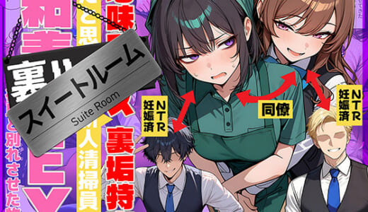 同人誌:地味でブスだと思ってた新人清掃員の裏垢特定 粘着SEXで彼氏と別れさせた物語 スイートルーム