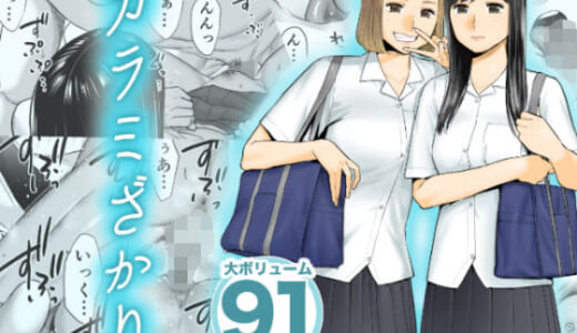 同人誌:カラミざかり