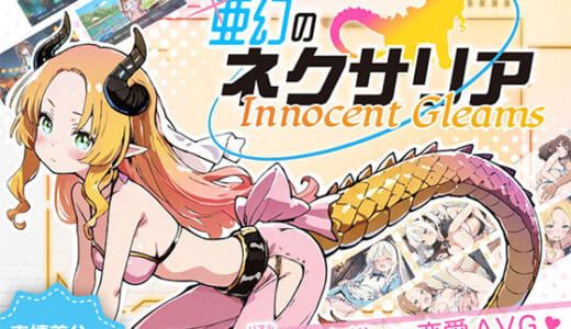 同人ゲーム:亜幻のネクサリア -Innocent Gleams-