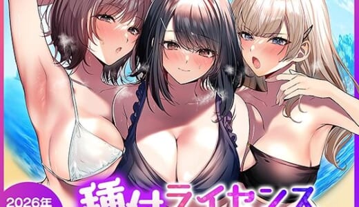 同人誌:種付ライセンス〜ビーチナンパでやりまくり編〜