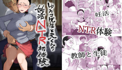 同人誌:ゆうこ先生と夫くんの妊活NTR初体験