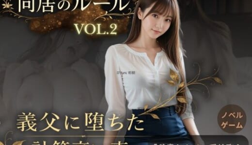 同人ゲーム:同居のルール ―義父に堕ちた計算高い妻―Vol.2＜ノベルゲーム＞（実写系）